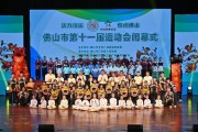 开云体育-佛山市第十一届运动会圆满闭幕，青春活力点亮城市精神